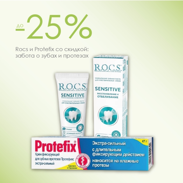Улыбайтесь уверенно: скидки на Rocs и Protefix