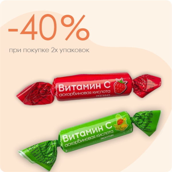Правило двух штук: скидка на аскорбинку