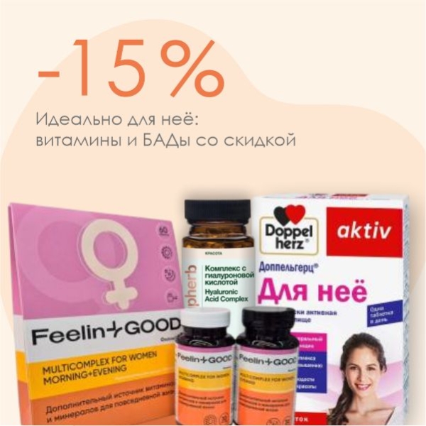 Полная поддержка женского организма со скидкой -15%