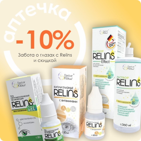 Правильный уход за линзами: скидка -10% на Relins