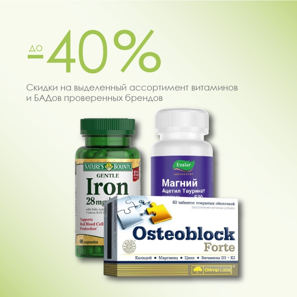 Витамины и БАДы со скидкой до -40%