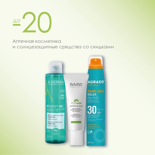 Уход за кожей + SPF-защита: скидки до -20%