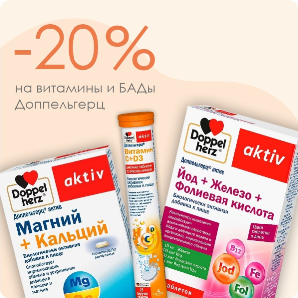 Система для здоровья: БАДы Доппельгерц со скидкой -20%
