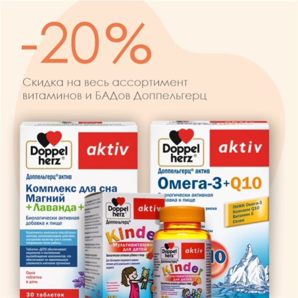 Скидка -20% на весь ассортимент витаминов и БАДов Доппельгерц
